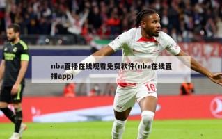 nba直播在线观看免费软件(nba在线直播app)