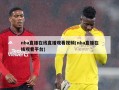 nba直播在线直播观看视频(nba直播在线观看平台)