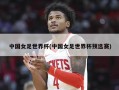 中国女足世界杯(中国女足世界杯预选赛)