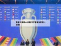 直播:匈牙利vs法国(文字直播匈牙利vs法国)