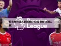 尼克斯对湖人的视频(nba尼克斯vs湖人赛)