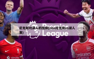 尼克斯对湖人的视频(nba尼克斯vs湖人赛)