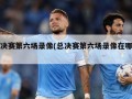 总决赛第六场录像(总决赛第六场录像在哪看)