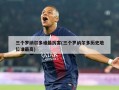 三个罗纳尔多谁最厉害(三个罗纳尔多历史地位谁最高)