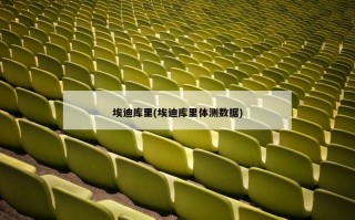 埃迪库里(埃迪库里体测数据)