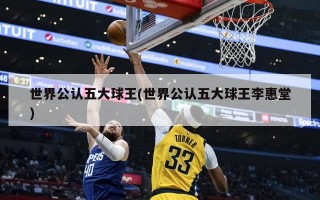 世界公认五大球王(世界公认五大球王李惠堂)