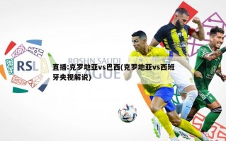 直播:克罗地亚vs巴西(克罗地亚vs西班牙央视解说)