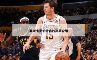 奥斯卡罗伯特森的简单介绍