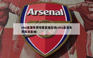 nba直播免费观看直播在线(nba直播免费高清直播)