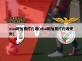 nba附加赛打几场(nba附加赛打几场规则)