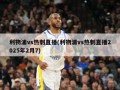 利物浦vs热刺直播(利物浦vs热刺直播2025年2月7)