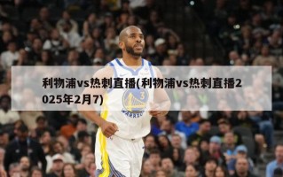 利物浦vs热刺直播(利物浦vs热刺直播2025年2月7)