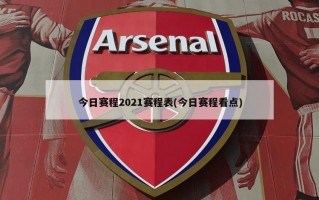 今日赛程2021赛程表(今日赛程看点)