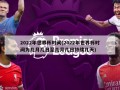 2022年世界杯时间(2022年世界杯时间为几月几日至几月几日持续几天)