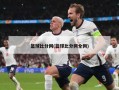 篮球比分网(篮球比分网全网)