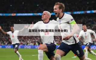 篮球比分网(篮球比分网全网)
