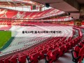 皇马10号(皇马10号和7号哪个好)
