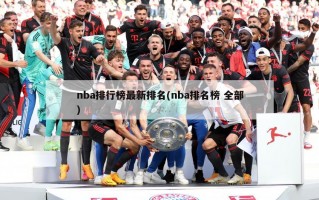 nba排行榜最新排名(nba排名榜 全部)
