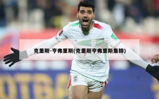 克里斯-亨弗里斯(克里斯亨弗里斯集锦)