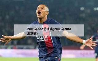 2005年nba总决赛(2005年NBA总决赛)