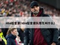 nba超音速(nba超音速队现在叫什么)