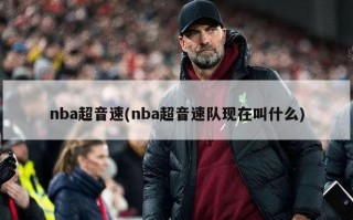 nba超音速(nba超音速队现在叫什么)