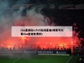 cba直播在cctv5在线直播(哪里可以看cba直播免费的)
