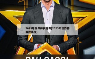 2023年世界杯赛程表(2023年世界杯赛程表格)