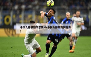 中国女排最新消息新闻(中国女排最新赛程表)