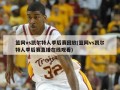 篮网vs凯尔特人季后赛回放(篮网vs凯尔特人季后赛直播在线观看)