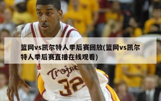 篮网vs凯尔特人季后赛回放(篮网vs凯尔特人季后赛直播在线观看)