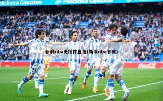 新浪nba无插件直播(新浪nba下载)