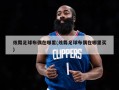 炫舞足球布偶在哪里(炫舞足球布偶在哪里买)