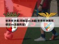 世界杯决赛:阿根廷vs法国(世界杯决赛阿根廷vs法国阵容)