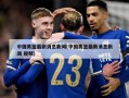中国男篮最新消息新闻(中国男篮最新消息新闻 视频)