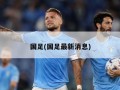 国足(国足最新消息)