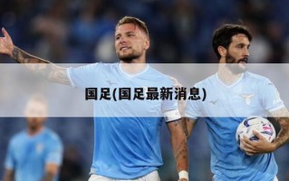 国足(国足最新消息)