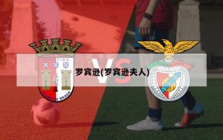 罗宾逊(罗宾逊夫人)