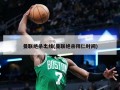 曼联绝杀出线(曼联绝杀拜仁时间)