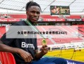 女足世界杯2019(女足世界杯2027)