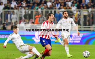 非官方曼联中文网(曼联官网中文网)