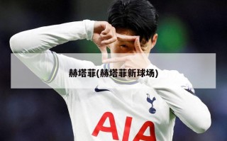 赫塔菲(赫塔菲新球场)