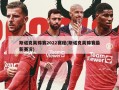 斯诺克英锦赛2022赛程(斯诺克英锦赛最新赛况)