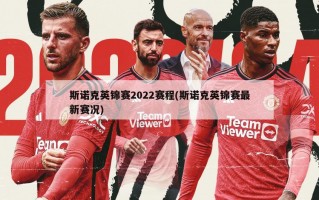 斯诺克英锦赛2022赛程(斯诺克英锦赛最新赛况)