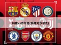 科隆vs沙尔克(科隆对沙尔克)