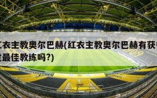 红衣主教奥尔巴赫(红衣主教奥尔巴赫有获得过最佳教练吗?)