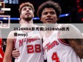 2024NBA新秀赛(2024nba新秀赛mvp)