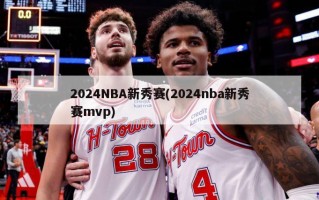 2024NBA新秀赛(2024nba新秀赛mvp)