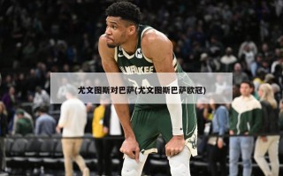 尤文图斯对巴萨(尤文图斯巴萨***)