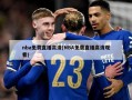 nba免费直播高清(NBA免费直播高清观看)